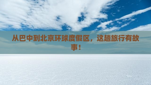 从巴中到北京环球度假区，这趟旅行有故事！