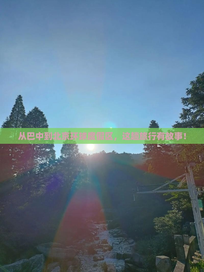 从巴中到北京环球度假区，这趟旅行有故事！