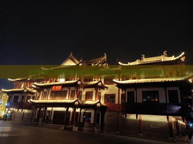 如何从通辽市便捷前往北京动物园游览，解决交通住宿痛点？