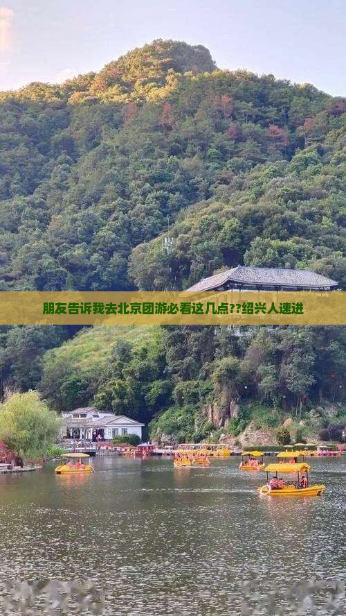 朋友告诉我去北京团游必看这几点??绍兴人速进