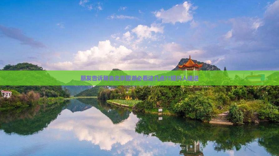 朋友告诉我去北京团游必看这几点??绍兴人速进