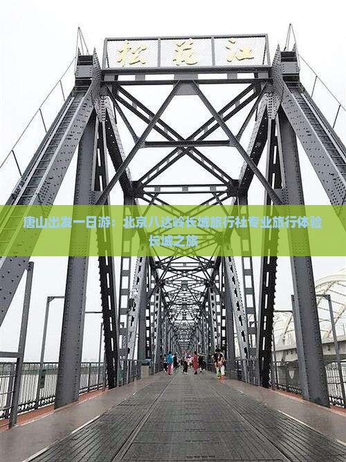 唐山出发一日游：北京八达岭长城旅行社专业旅行体验长城之旅