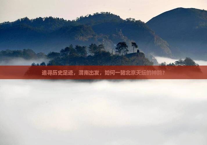追寻历史足迹，渭南出发，如何一睹北京天坛的神韵？