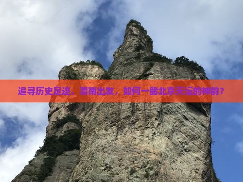 追寻历史足迹，渭南出发，如何一睹北京天坛的神韵？