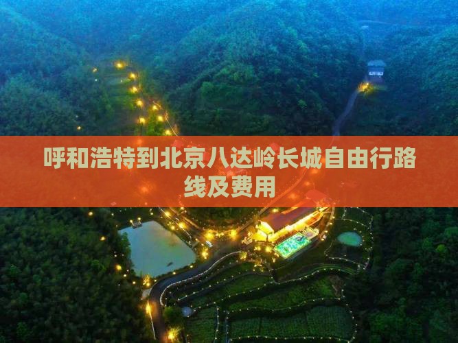 呼和浩特到北京八达岭长城自由行路线及费用