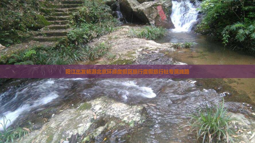 阳江出发畅游北京环球度假区旅行度假旅行社专属线路