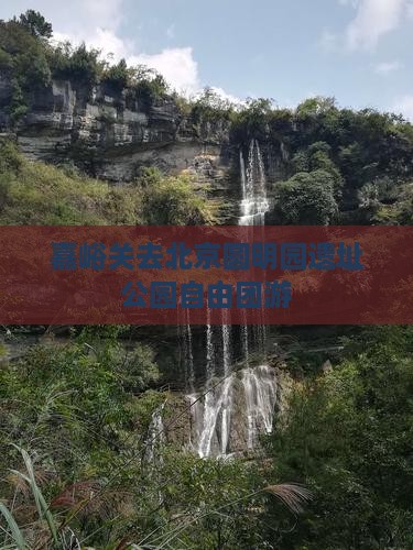嘉峪关去北京圆明园遗址公园自由团游