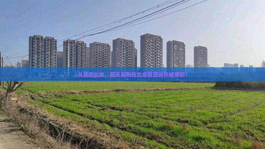 从昌都出发，四天后我在北京慕田峪长城等你！