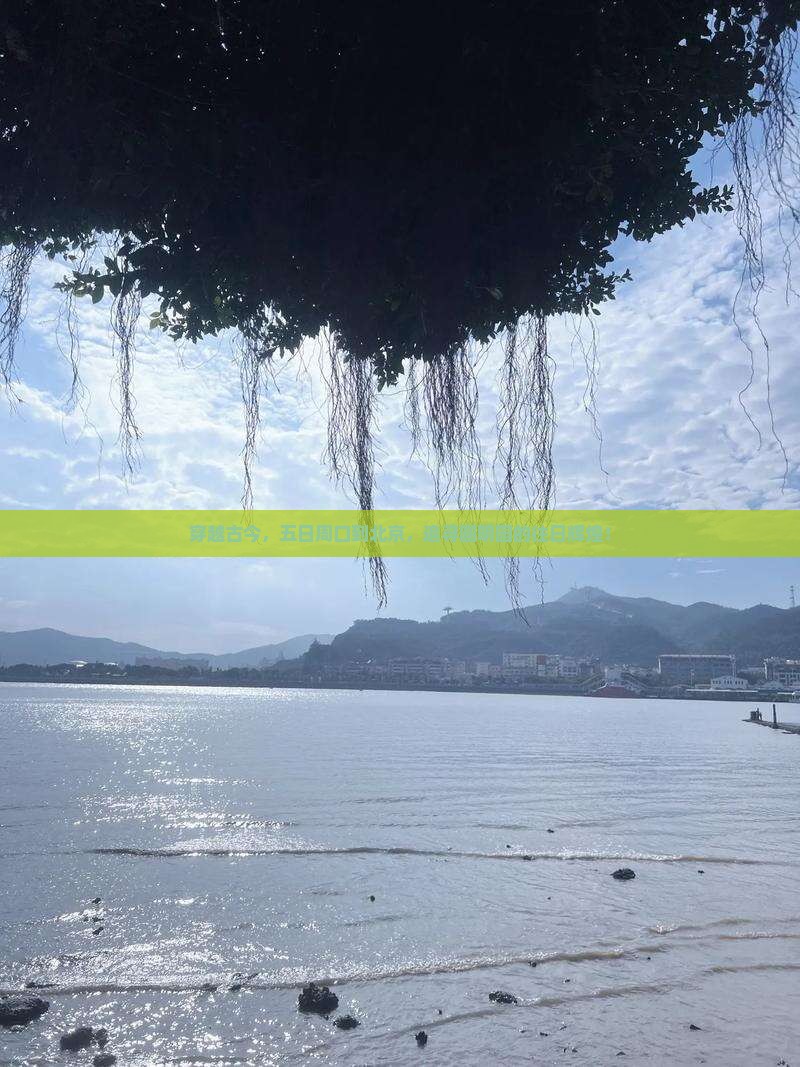 穿越古今，五日周口到北京，追寻圆明园的往日辉煌！
