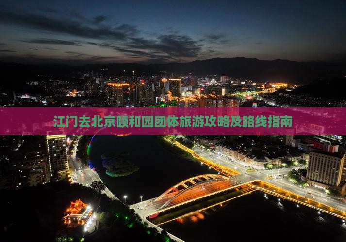 江门去北京颐和园团体旅游攻略及路线指南