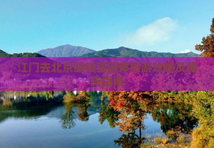 江门去北京颐和园团体旅游攻略及路线指南