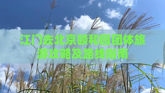 江门去北京颐和园团体旅游攻略及路线指南