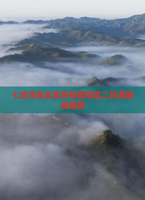 七台河去北京环球度假区二日游路线推荐