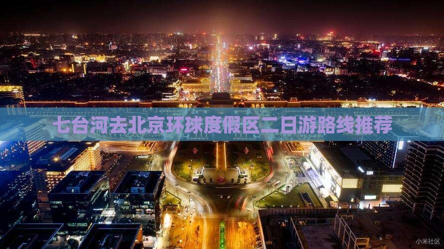 七台河去北京环球度假区二日游路线推荐