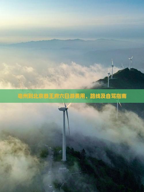 亳州到北京恭王府六日游费用、路线及自驾指南