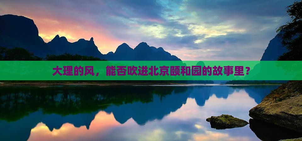 大理的风，能否吹进北京颐和园的故事里？