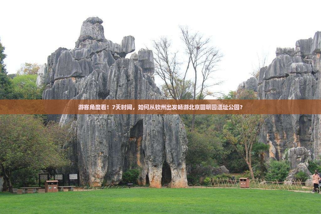 游客角度看！7天时间，如何从钦州出发畅游北京圆明园遗址公园？