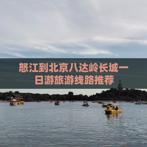 怒江到北京八达岭长城一日游旅游线路推荐