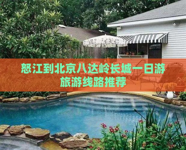 怒江到北京八达岭长城一日游旅游线路推荐