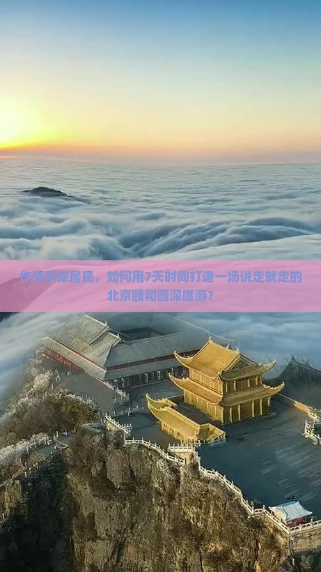 作为承德居民，如何用7天时间打造一场说走就走的北京颐和园深度游？