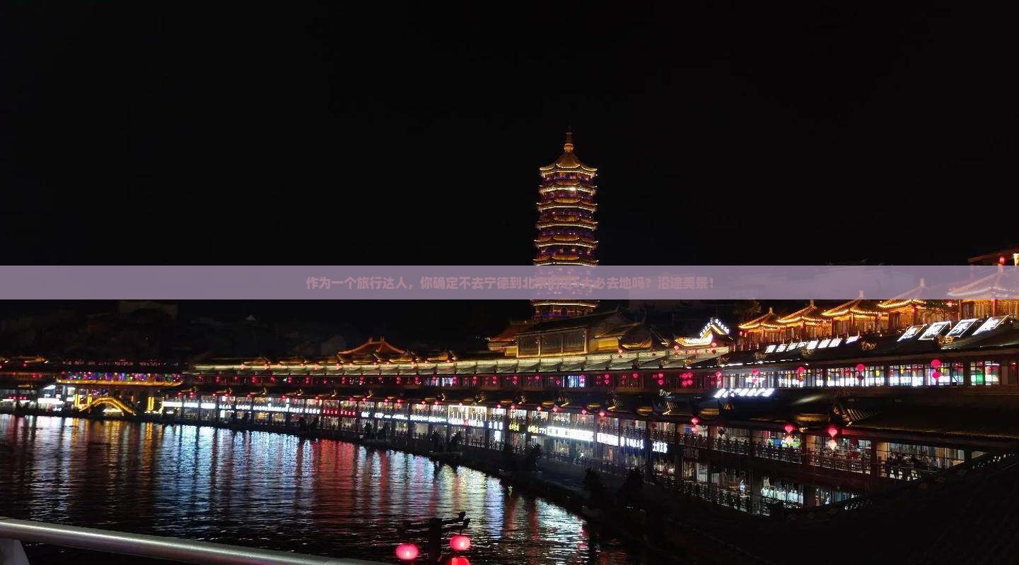 作为一个旅行达人，你确定不去宁德到北京的这5大必去地吗？沿途美景！
