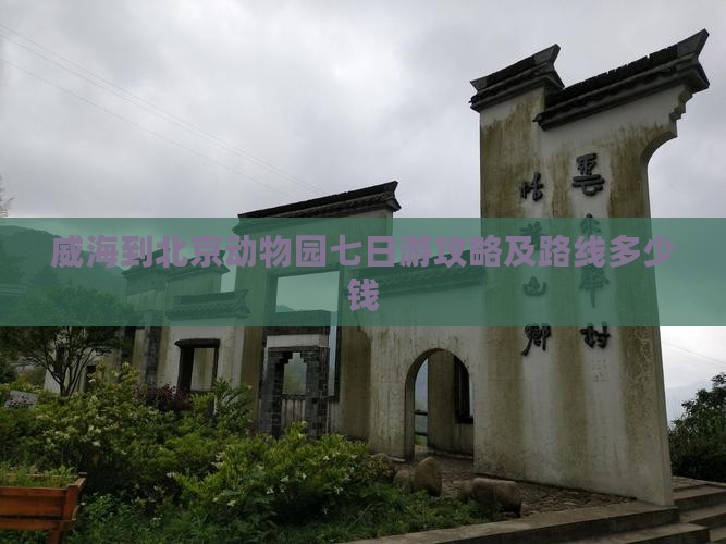 威海到北京动物园七日游攻略及路线多少钱