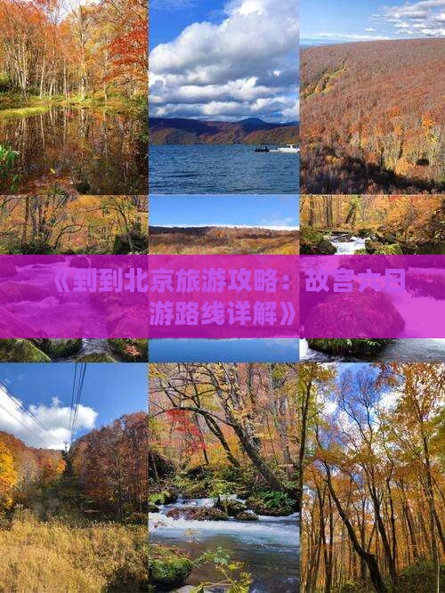 《到到北京旅游攻略：故宫六日游路线详解》