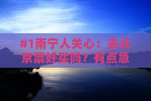 #1南宁人关心：去北京票好买吗？有点急！