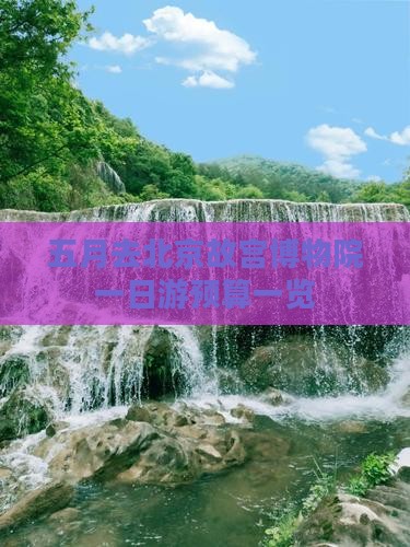 五月去北京故宫博物院一日游预算一览