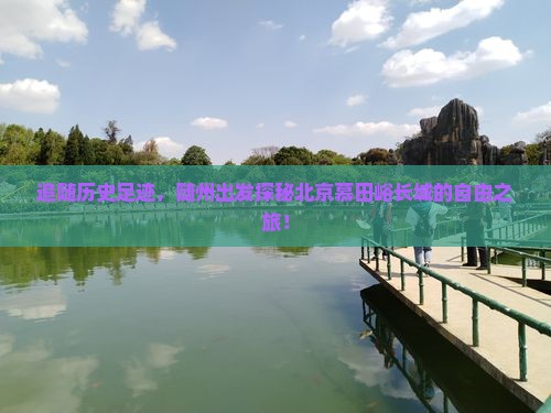 追随历史足迹，随州出发探秘北京慕田峪长城的自由之旅！