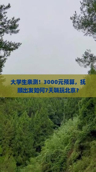 大学生亲测！3000元预算，抚顺出发如何7天嗨玩北京？