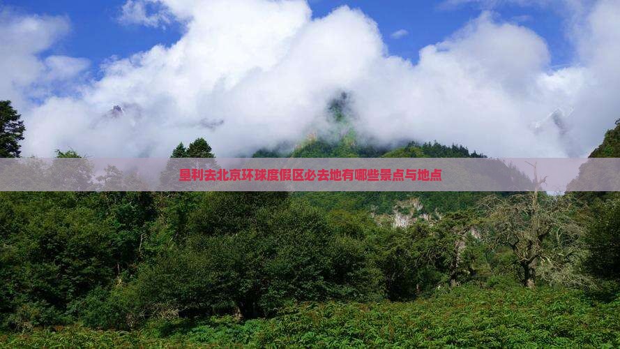 垦利去北京环球度假区必去地有哪些景点与地点