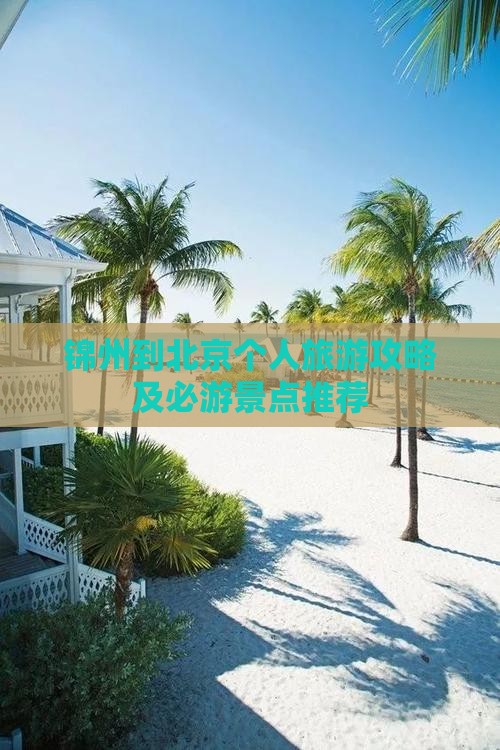 锦州到北京个人旅游攻略及必游景点推荐