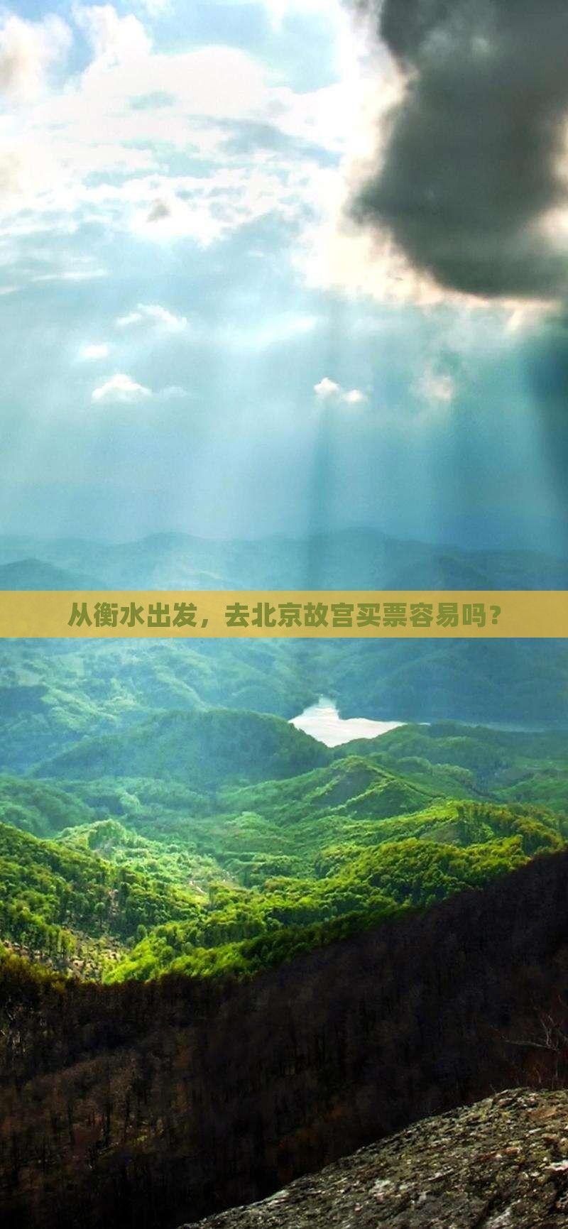 从衡水出发，去北京故宫买票容易吗？