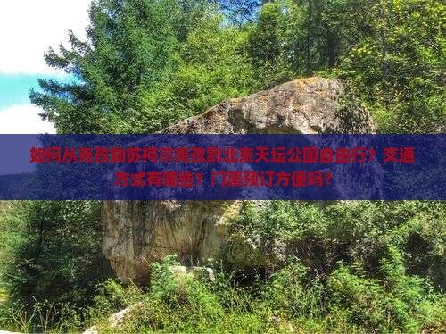 如何从克孜勒苏柯尔克孜到北京天坛公园自由行？交通方式有哪些？门票预订方便吗？