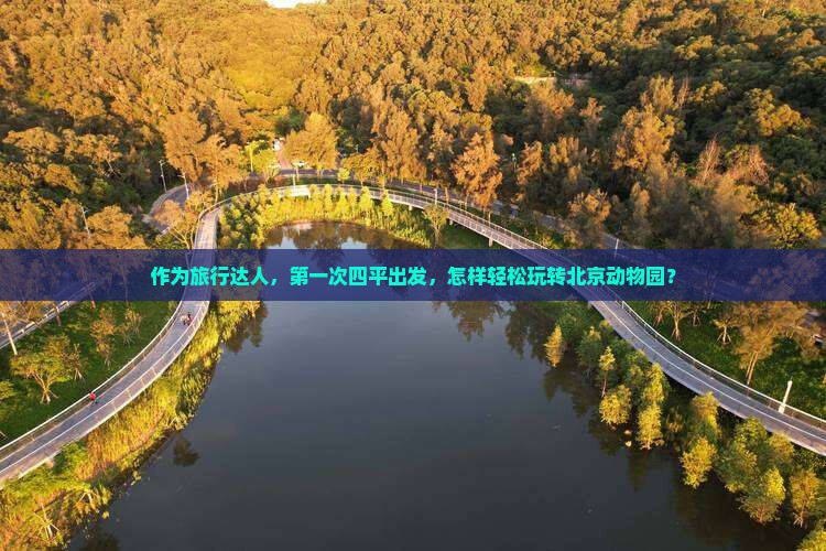 作为旅行达人，第一次四平出发，怎样轻松玩转北京动物园？