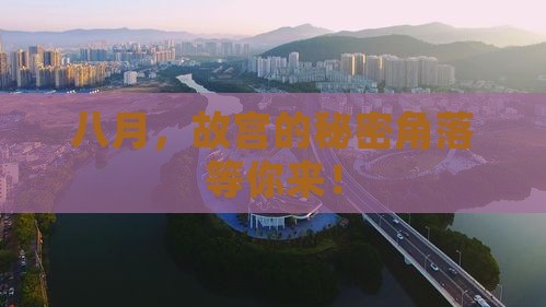 八月，故宫的秘密角落等你来！