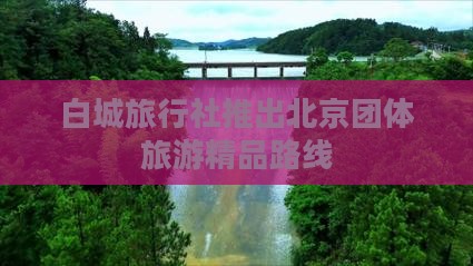 白城旅行社推出北京团体旅游精品路线