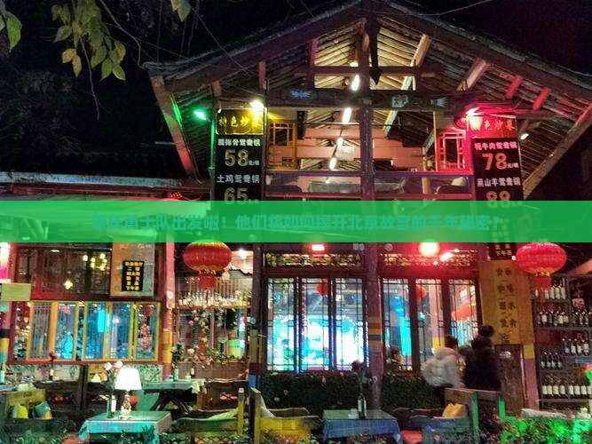 肇庆勇士队出发啦！他们将如何揭开北京故宫的千年秘密？