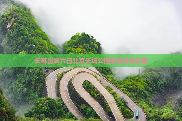 长葛出发六日北京天坛公园旅游攻略详解