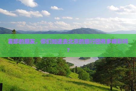 霍邱的朋友，你们知道去北京的旅行团有多精彩吗？