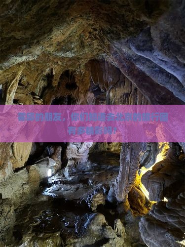 霍邱的朋友，你们知道去北京的旅行团有多精彩吗？