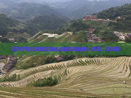 石河子到北京恭王府必去地交通指南：机票、及距离