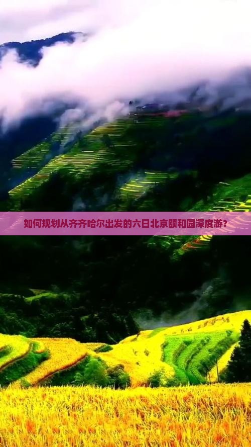 如何规划从齐齐哈尔出发的六日北京颐和园深度游？