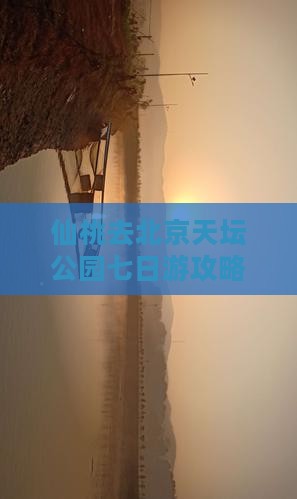 仙桃去北京天坛公园七日游攻略及费用指南