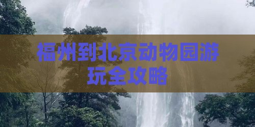 福州到北京动物园游玩全攻略