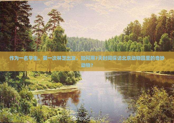 作为一名学生，第一次林芝出发，如何用7天时间探访北京动物园里的奇妙动物？