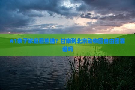 #1亲子家庭看熊猫？甘南到北京动物园自由团靠谱吗