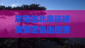 庆阳去北京环球度假区自由团费用及路线指南