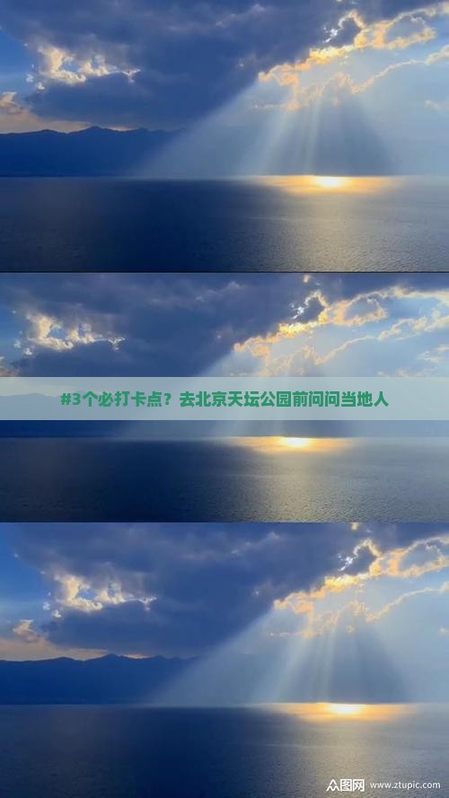 #3个必打卡点？去北京天坛公园前问问当地人